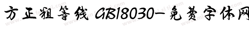 方正粗等线 GB18030字体转换